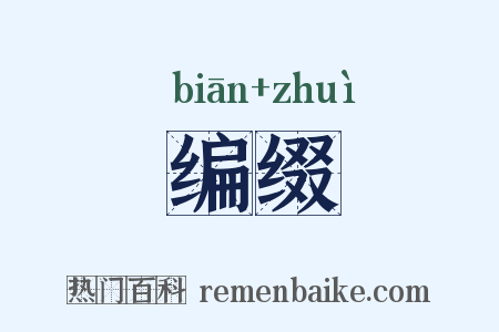 编缀是什么意思的图片